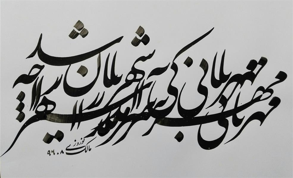 هنر خوشنویسی محفل خوشنویسی مالک نوروزی 