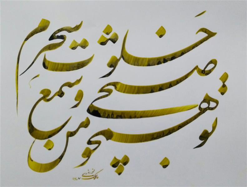هنر خوشنویسی محفل خوشنویسی مالک نوروزی 