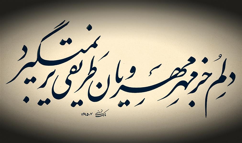 هنر خوشنویسی محفل خوشنویسی مالک نوروزی 
