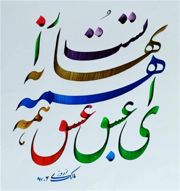 هنر خوشنویسی محفل خوشنویسی مالک نوروزی 