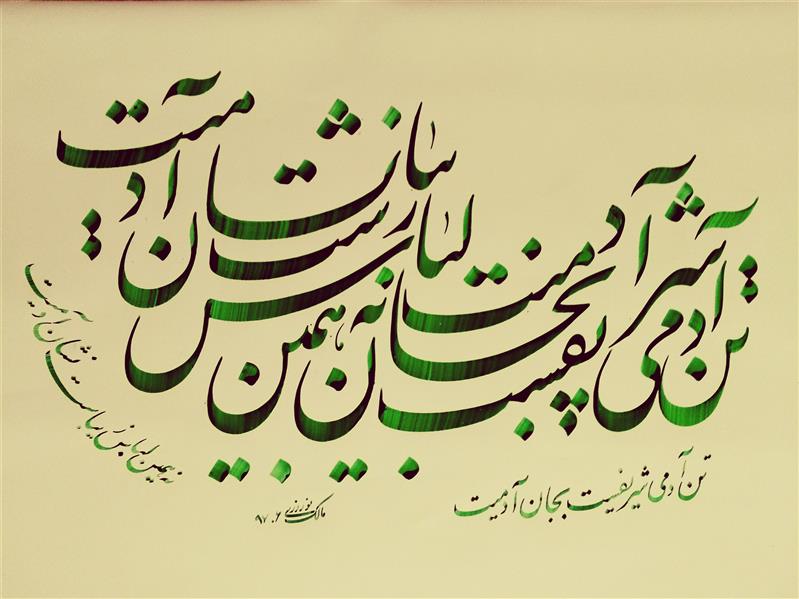 هنر خوشنویسی محفل خوشنویسی مالک نوروزی 