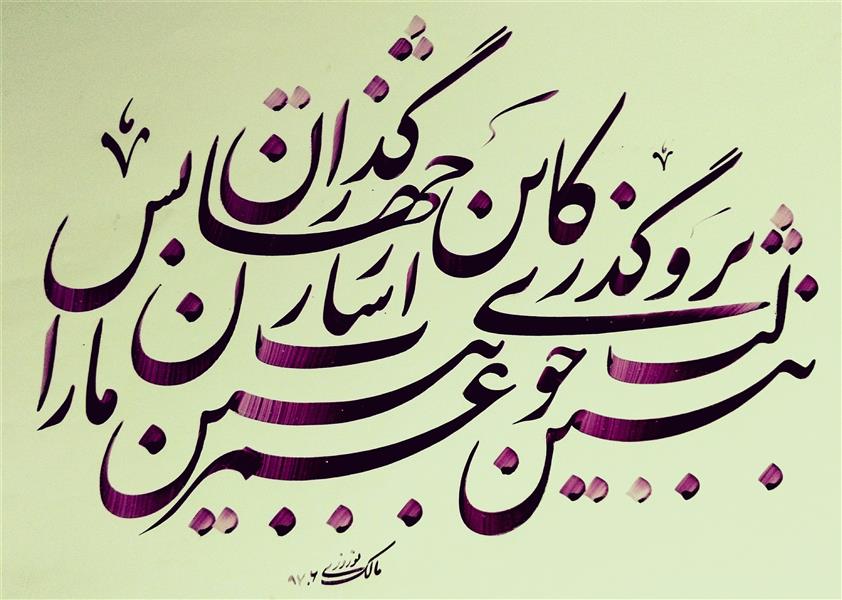 هنر خوشنویسی محفل خوشنویسی مالک نوروزی 
