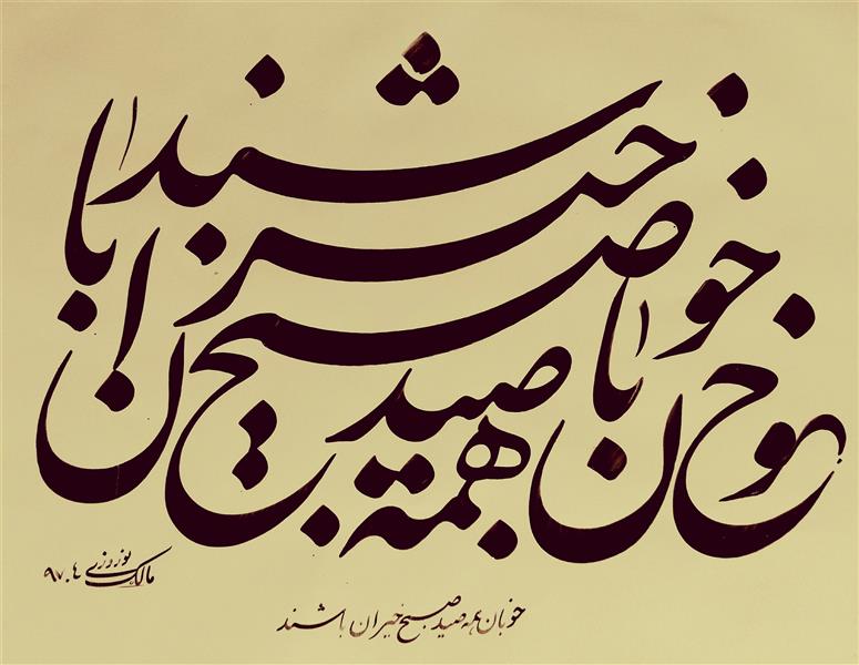 هنر خوشنویسی محفل خوشنویسی مالک نوروزی 