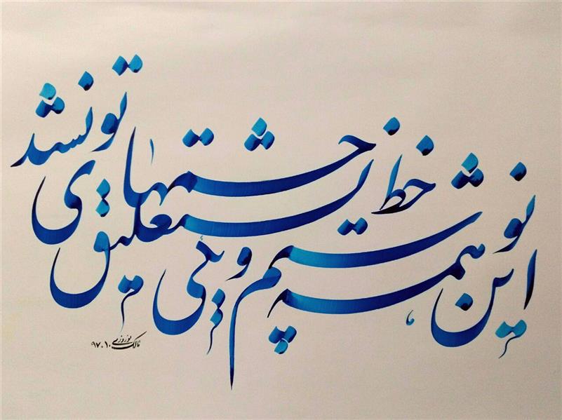 هنر خوشنویسی محفل خوشنویسی مالک نوروزی 