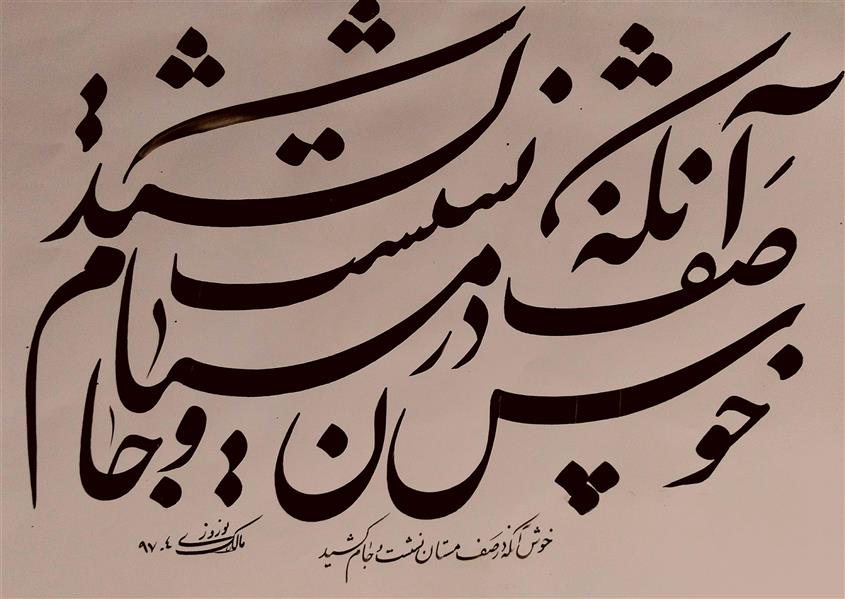 هنر خوشنویسی محفل خوشنویسی مالک نوروزی 