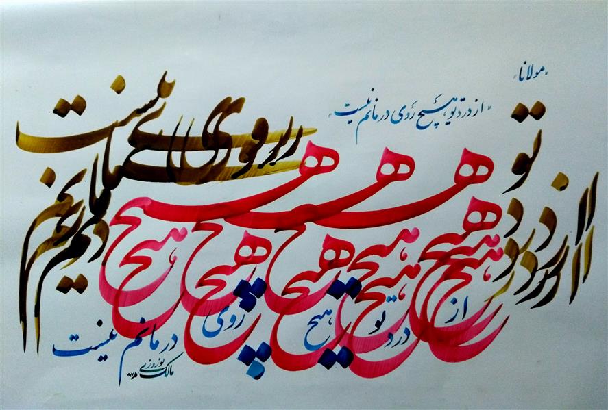 هنر خوشنویسی محفل خوشنویسی مالک نوروزی 