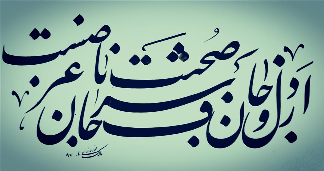 هنر خوشنویسی محفل خوشنویسی مالک نوروزی 