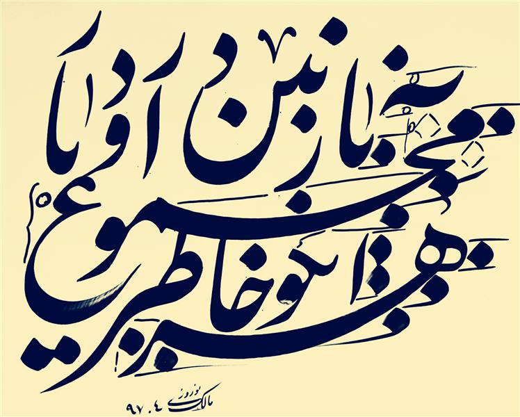 هنر خوشنویسی محفل خوشنویسی مالک نوروزی 