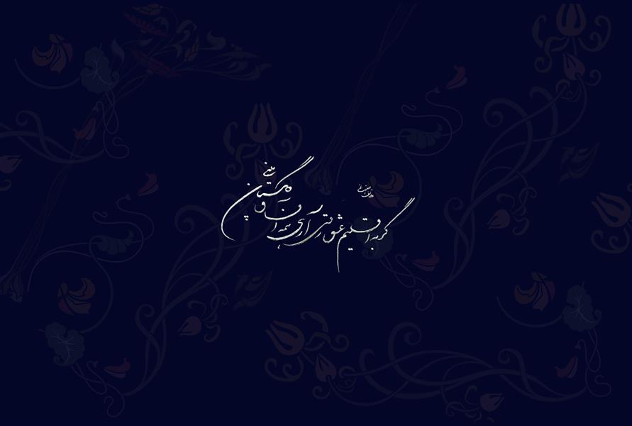 هنر خوشنویسی محفل خوشنویسی جهانگرد آهوخوش