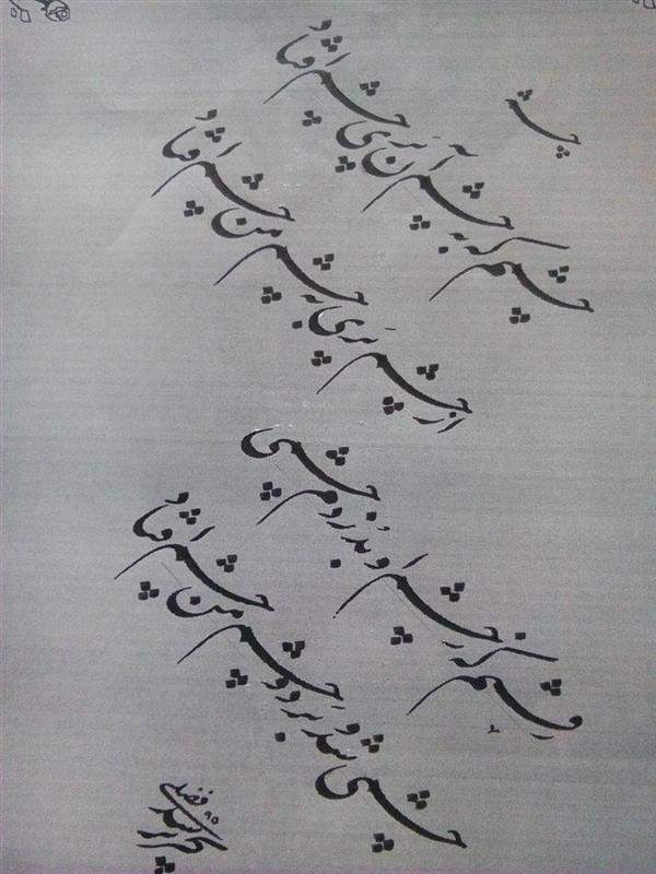 هنر خوشنویسی محفل خوشنویسی سلمان فضلی چلیپای ( چشم پری )