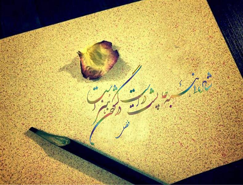 هنر خوشنویسی محفل خوشنویسی سلمان فضلی 