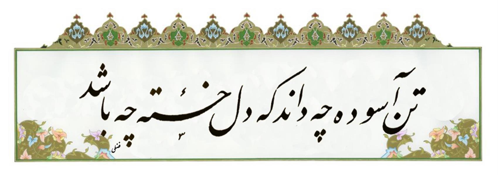 هنر خوشنویسی محفل خوشنویسی سلمان فضلی 