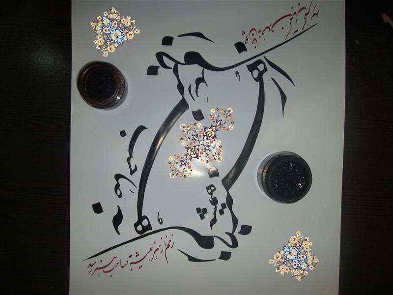 هنر خوشنویسی محفل خوشنویسی سلمان فضلی زخم از هنر همیشه بصاحب هنر است .