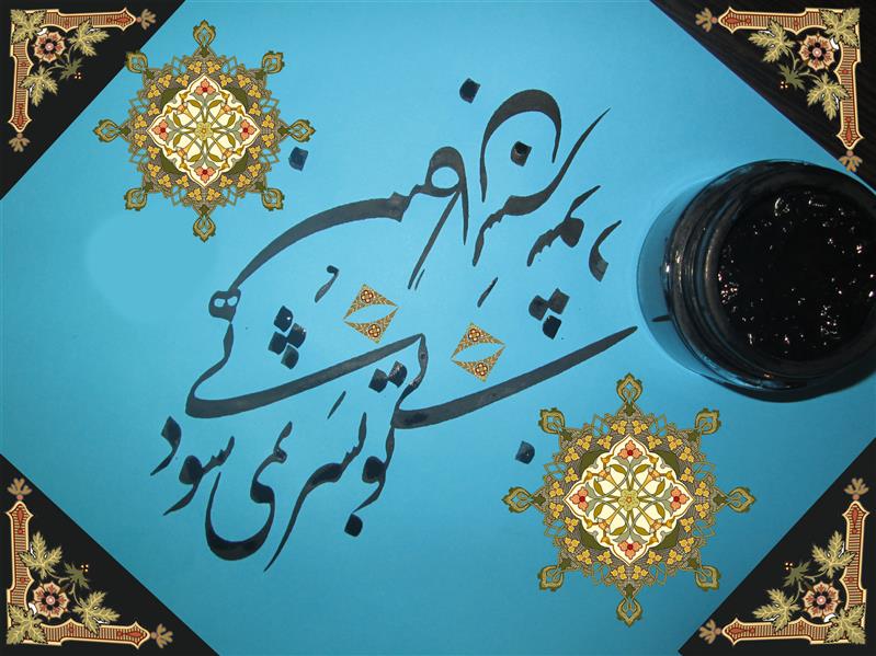 هنر خوشنویسی محفل خوشنویسی سلمان فضلی 