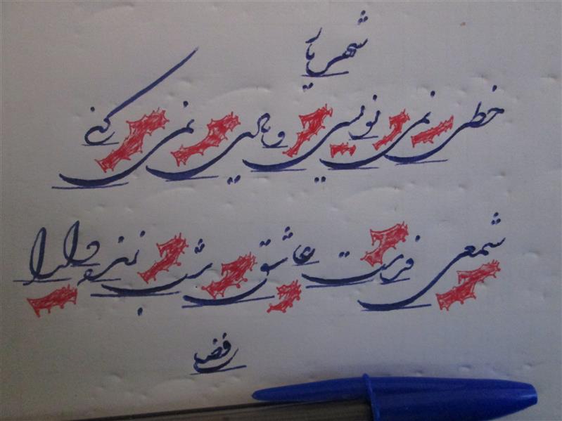 هنر خوشنویسی محفل خوشنویسی سلمان فضلی 