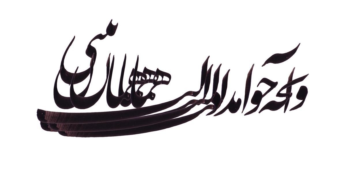 هنر خوشنویسی محفل خوشنویسی سید بهراد میردوستی 