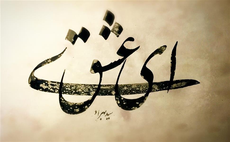 هنر خوشنویسی محفل خوشنویسی سید بهراد میردوستی 