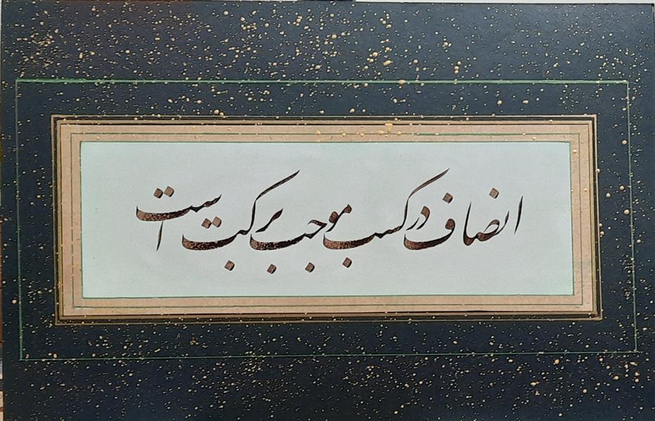 هنر خوشنویسی محفل خوشنویسی سید بهراد میردوستی #سطرنویسی#قطعه_بندی