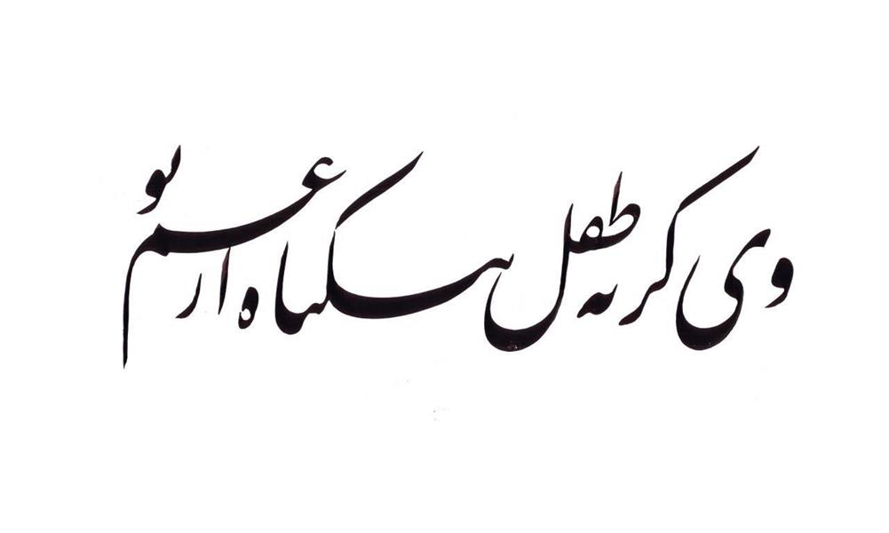 هنر خوشنویسی محفل خوشنویسی سید بهراد میردوستی