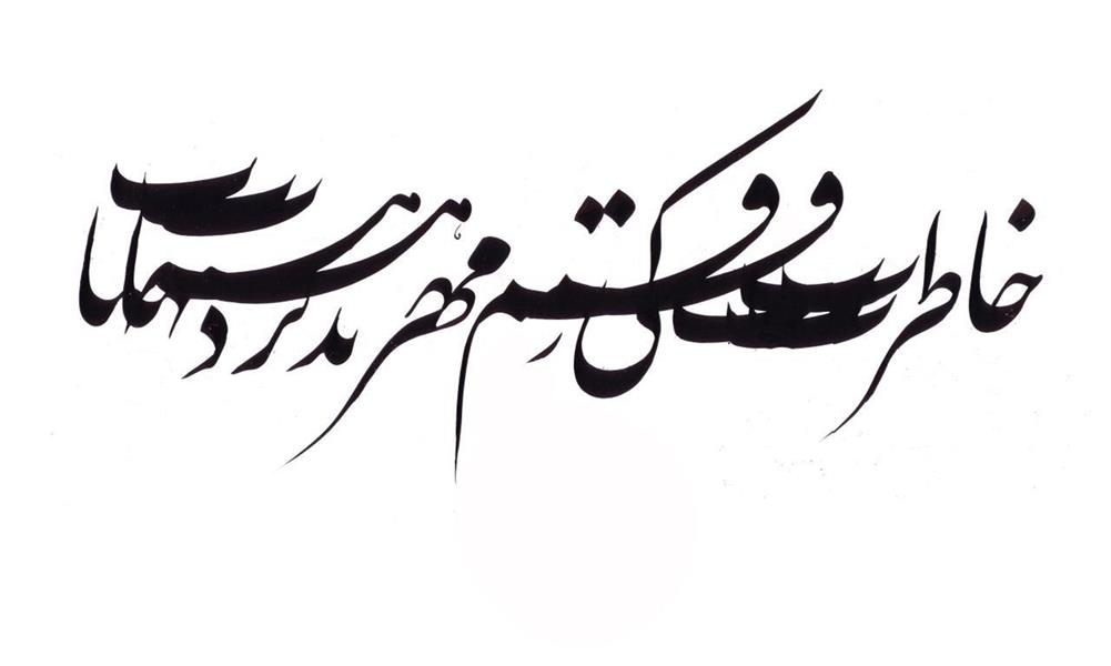 هنر خوشنویسی محفل خوشنویسی سید بهراد میردوستی