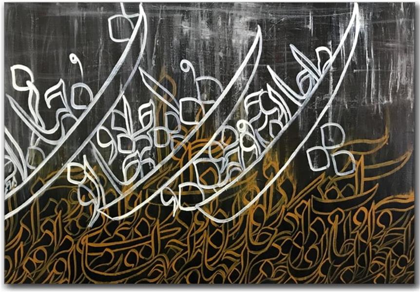 هنر خوشنویسی محفل خوشنویسی محمد (محمد باقر )ابراهیمی اکریلیک روی بوم 120 در 80 
تو مرا جان و جهانی چکنم جان و جهان را