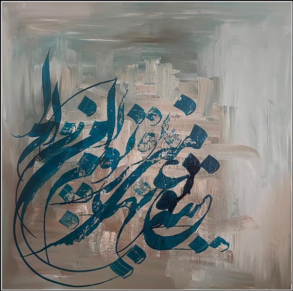 هنر خوشنویسی محفل خوشنویسی محمد (محمد باقر )ابراهیمی 🎨 شناسنامه اثر

نام اثر: تو عید منی، من بهار توام
ابعاد: ۱۰۰×۱۰۰ سانتی‌متر
تکنیک: اکریلیک روی بوم
سال اجرا: مهر ۱۴۰۴
محل خلق اثر: ساری
هنرمند: محمد ابراهیمی جویباری

⸻

در این اثر، پیوند میان شور و طراوت بهاری با حضور معشوق به زبان خوشنویسی و لایه‌های رنگی ترجمه شده است.
رنگ‌های سرد و آرامِ پس‌زمینه، زمینه‌ای برای تجلی واژه‌ها هستند؛ واژه‌هایی که در پیچ‌و‌تاب خطوطشان، نغمه‌ی تولد، عشق و تداوم زندگی شنیده می‌شود.
«تو عید منی، من بهار توام» نه فقط جمله‌ای شاعرانه، بلکه بیانی از توازن روح و طبیعت است؛ جایی که عشق، آغاز هر شکفتن است و انسان، آینه‌ی رویش.
