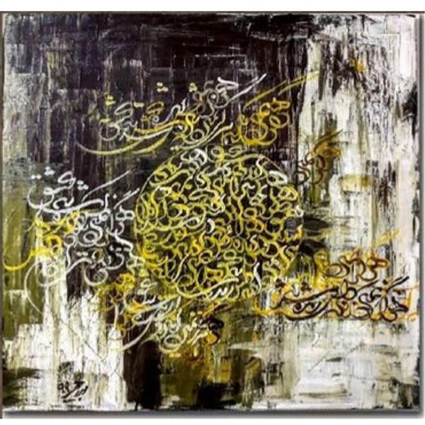 هنر خوشنویسی محفل خوشنویسی محمد (محمد باقر )ابراهیمی اکریلیک روی بوم
اثر محمد ابراهیمی جویباری