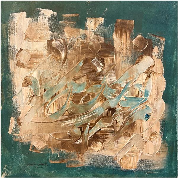 هنر خوشنویسی محفل خوشنویسی محمد (محمد باقر )ابراهیمی یاقوت
مرا عهدی‌ست با جانان
عهدی که با دل بسته شد نه با زبان.
اثر یکتا ۶۰×۶۰
محمد ابراهیمی
دی ۱۴۰۴ – ساری

استیتمنت:
این اثر روایت پیمانی درونی‌ست؛ وفاداری به احساس و تعهدی که از سطح عبور کرده و در جان نشسته است.

مشخصات:
۶۰×۶۰ | اکریلیک روی بوم | تک‌نسخه

#محمد_ابراهیمی #نقاشیخط #اکریلیک #سبک_هنری 