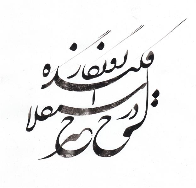 هنر خوشنویسی محفل خوشنویسی سیدطه میرحسین زاده در سنگلاخ حیرتم افکنده روزگار