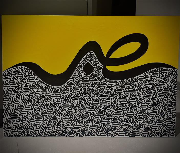 هنر خوشنویسی محفل خوشنویسی شیرین کیا تابلو کالیگرافبی صبر
اکرولیک