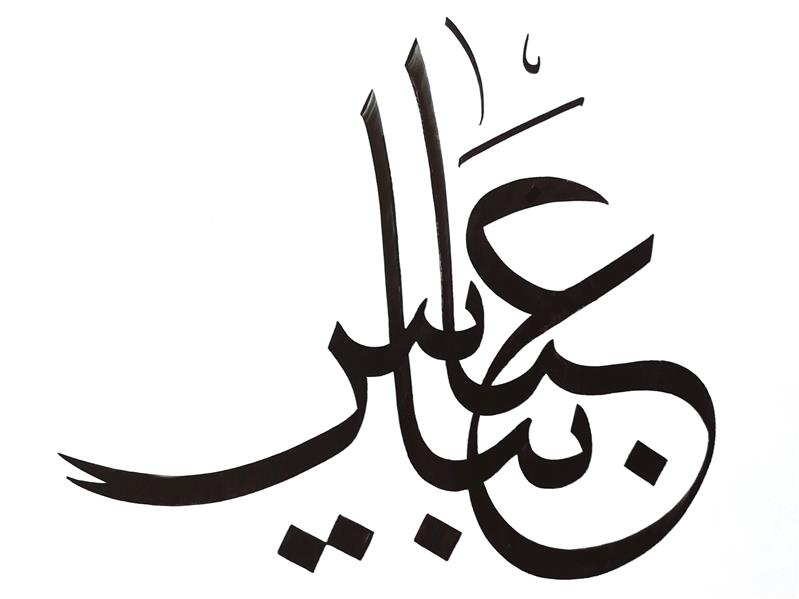 هنر خوشنویسی محفل خوشنویسی ستار ولی نژاد عباس بیا.....تحریر شده در تاسوعای حسینی