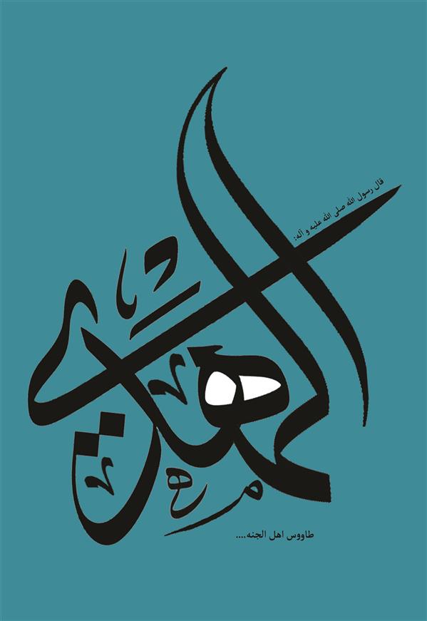 هنر خوشنویسی محفل خوشنویسی ستار ولی نژاد تایپوگرافی نام حضرت ولی عصر