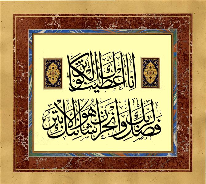 هنر خوشنویسی محفل خوشنویسی ستار ولی نژاد خط ثلث جلی
سوره مبارکه کوثر