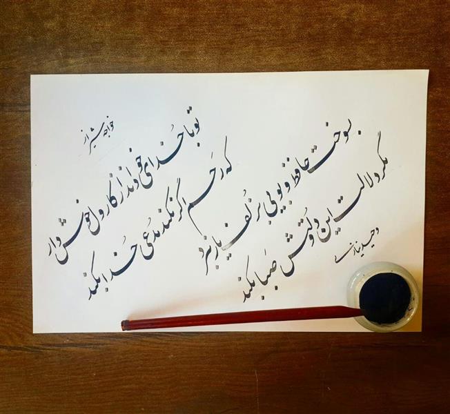 هنر خوشنویسی محفل خوشنویسی وحید نیازی چلیپایی از اشعار حضرت حافظ
خط: وحید نیازی