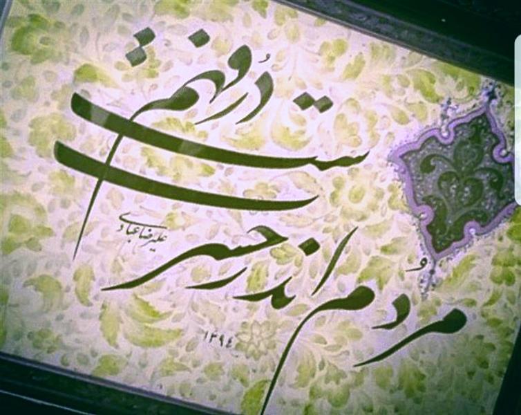 هنر خوشنویسی محفل خوشنویسی علیرضاعبادی قطعه ترکیبی، مذهّب،قلم چهاردانگ