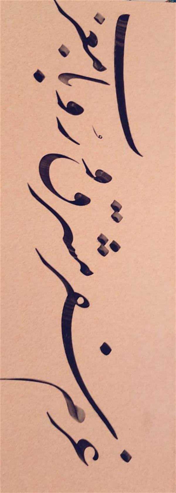 هنر خوشنویسی محفل خوشنویسی علیرضاعبادی قطعه سطر ،قلم مشقی ،تاریخ تحریر۱۳۹۴