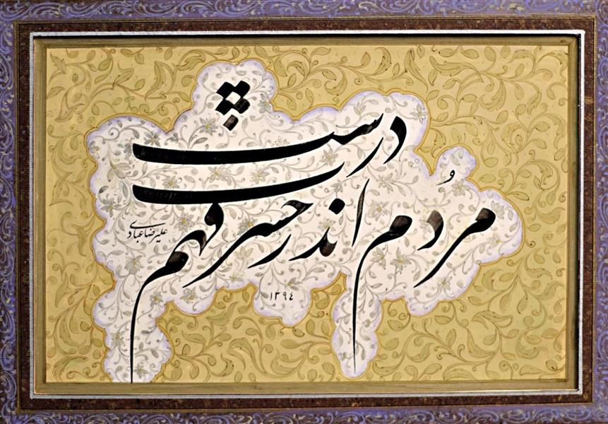 هنر خوشنویسی محفل خوشنویسی علیرضاعبادی قطعه ترکیب آزاد(مُردم اندر حسرت فهم درست)مُذهّب،قطاعی