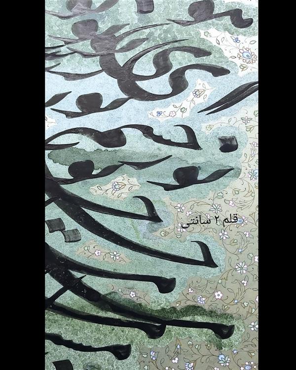 هنر خوشنویسی محفل خوشنویسی علیرضاعبادی برشی از یک قطعه سیاه مشق مذهّب، اندازه قلم ۲سانتیمتر