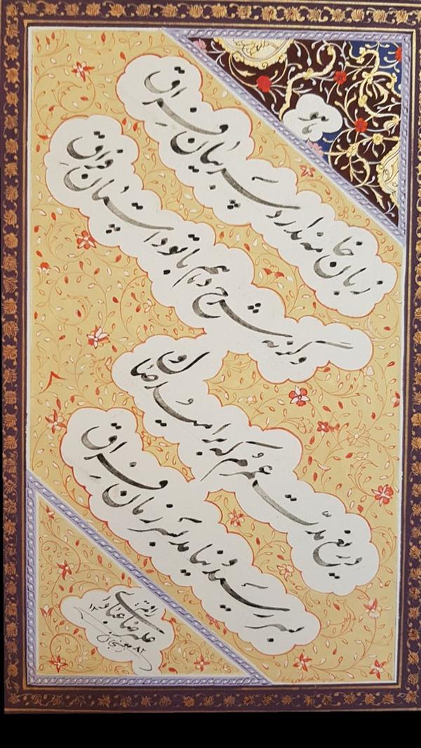 هنر خوشنویسی محفل خوشنویسی علیرضاعبادی چلیپا قلم دومیلی سال تحریر ۱۳۸۲ باتذهیب نفیس