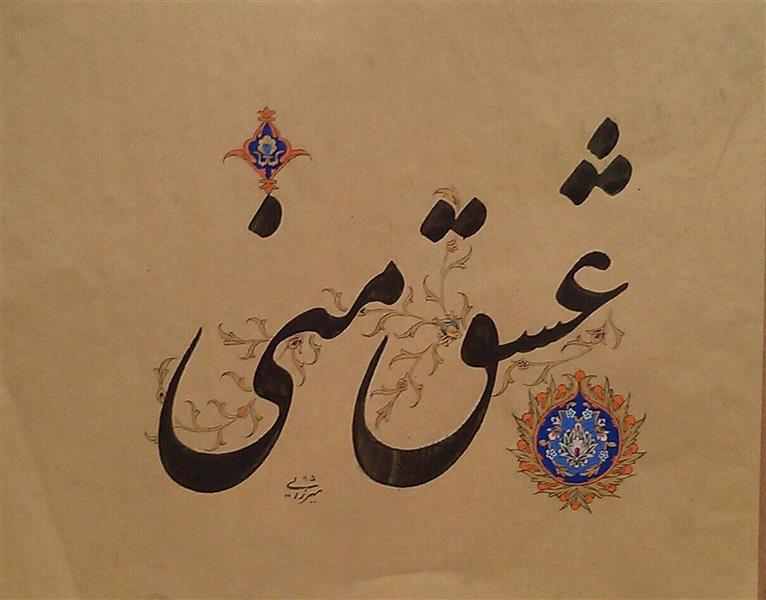 هنر خوشنویسی محفل خوشنویسی محمود میرزایی ابعاد اثر ۳۵* ۲۵ قلم ۱۵ میل