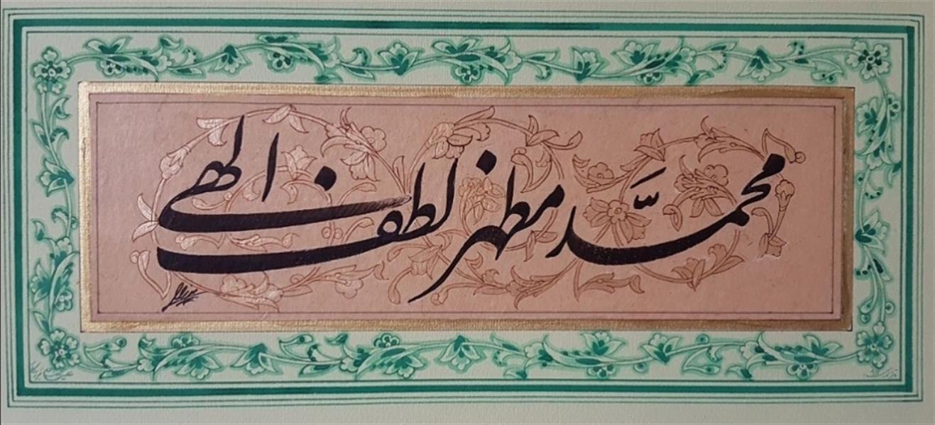 هنر خوشنویسی محفل خوشنویسی محمود میرزایی اجراء با قلم جلی روی کاغذ آهار مهره میرزا