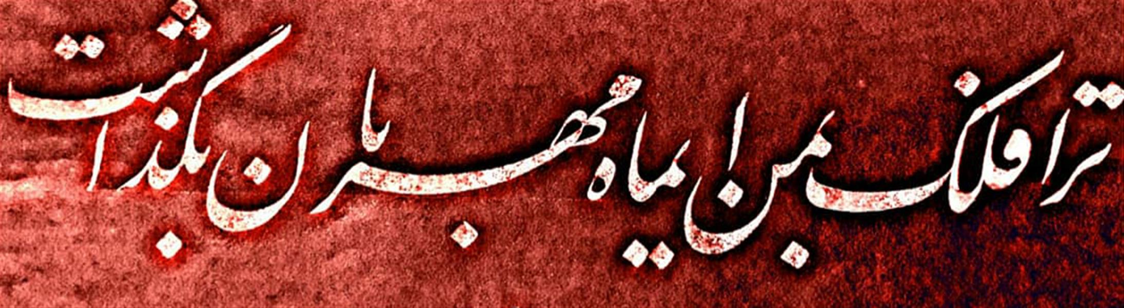 هنر خوشنویسی محفل خوشنویسی محمد علی بنده خدا 