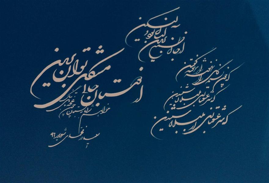 هنر خوشنویسی محفل خوشنویسی سعید درمحمدی طوسی از دوستان جانی مشکل توان بریدن