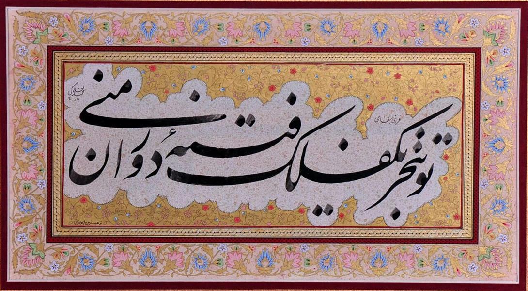 هنر خوشنویسی محفل خوشنویسی محمدافلاکی توبتحریک فلک فتنه دوران منی
سال تحریر:۱۳۹۰