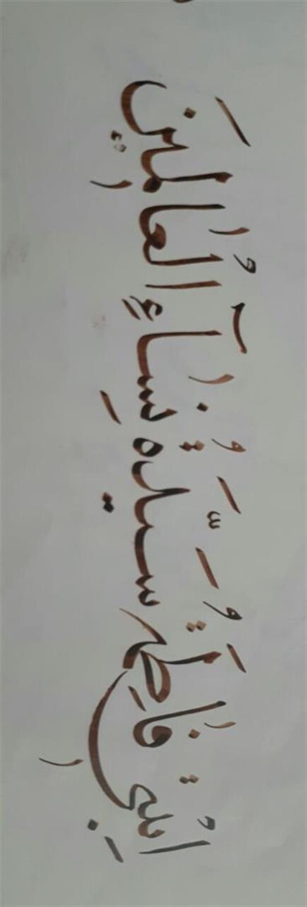 هنر خوشنویسی محفل خوشنویسی محمدرضا یوسف‌پور نسخ..تابستان۱۳۹۴