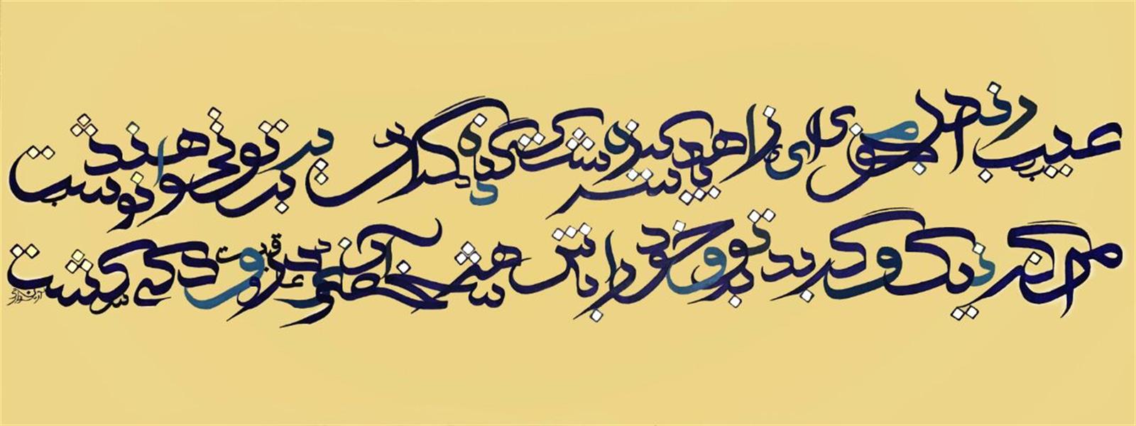 هنر خوشنویسی محفل خوشنویسی arman sardari اکرلیک روی بوم 1.5×70