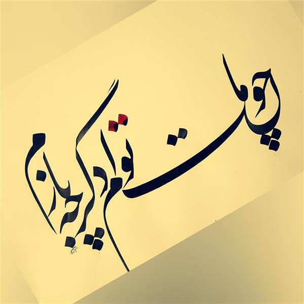 هنر خوشنویسی محفل خوشنویسی امین البرزی چون مات توام دگر چه بازم؟...