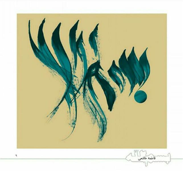 هنر خوشنویسی محفل خوشنویسی فاطمه خاشعی  راد نقاشیخط 
عنوان :بسم الله 
متریال:اکرولیک اجراباقلم مو
ابعاد40×30