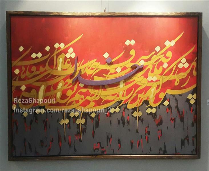 هنر خوشنویسی محفل خوشنویسی رضاشاپوری نام اثر خدا
نقاشی خط ۱۲۰×۹۰ آکریلک روی بوم