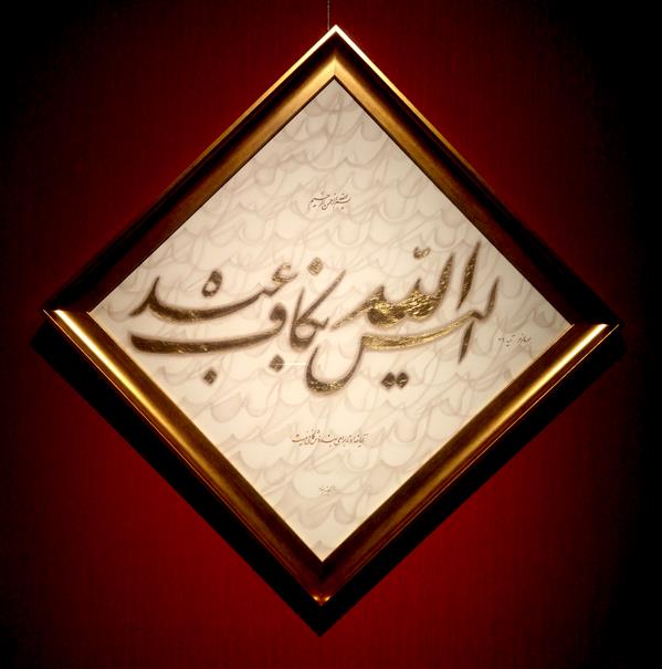 هنر خوشنویسی محفل خوشنویسی آرش مقدم الیس الله بکاف عبده /
ورق طلا روی مقوای ماکت